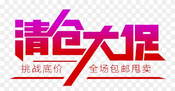 清仓大促创意艺术字