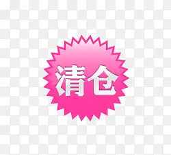 淘宝清仓促销