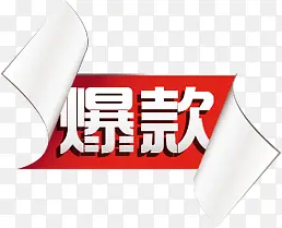 红色爆款文字标签