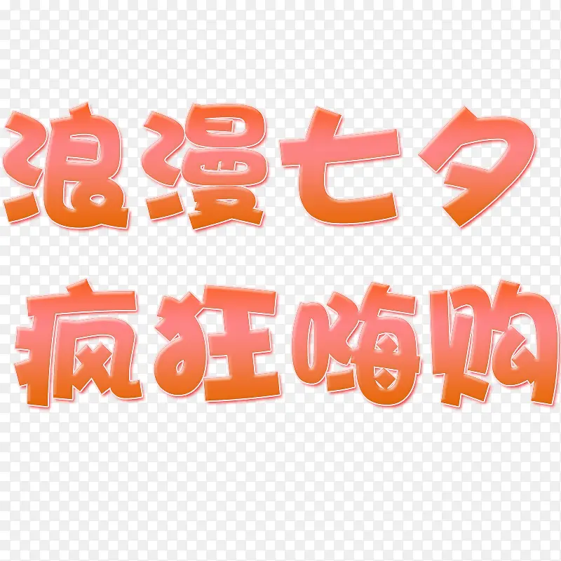 浪漫七夕 疯狂嗨购2019