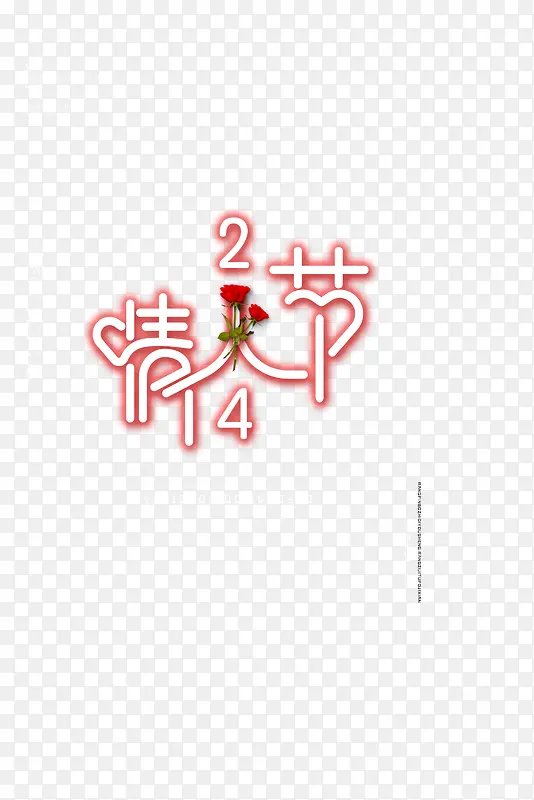 情人节创意艺术字元素