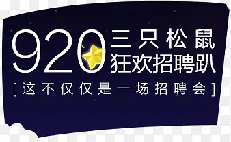 三只松鼠狂欢招聘广告字体