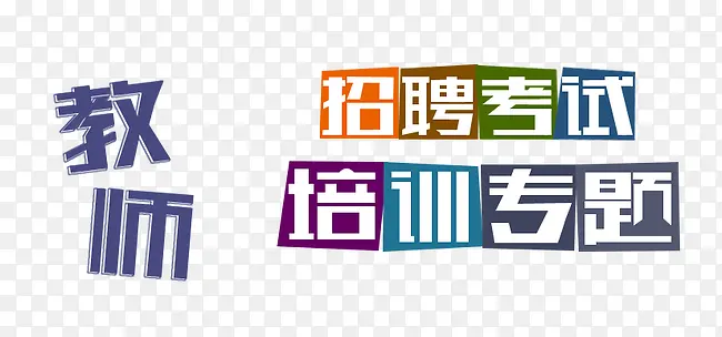 艺术字广告字