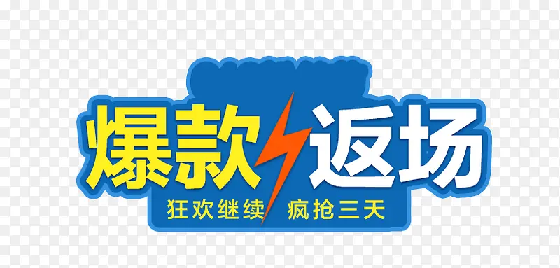 爆款返场创意字