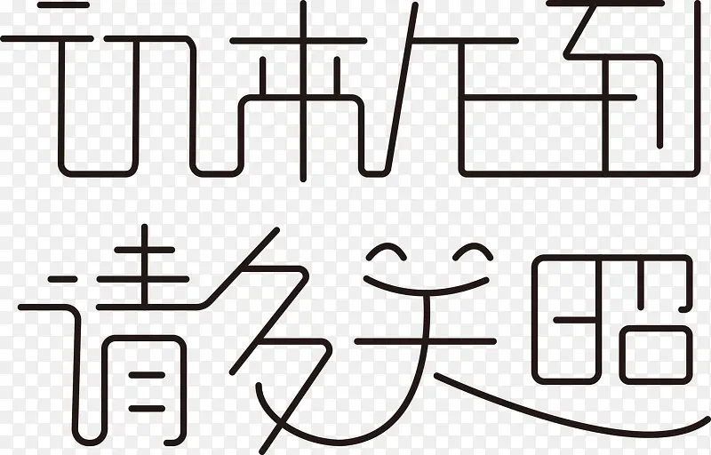 初来乍到请多关照字体创意