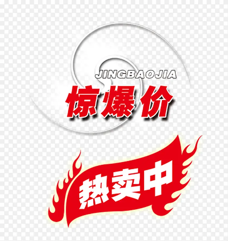 惊爆价热卖特价促销标签