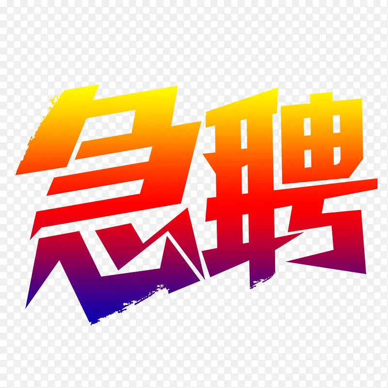 急聘艺术字