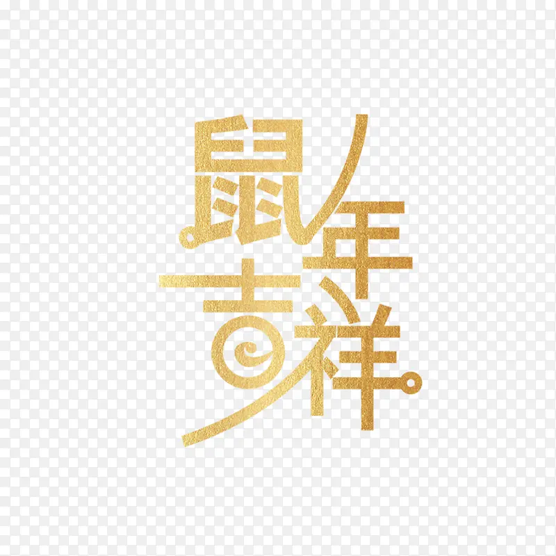 鼠年吉祥艺术字