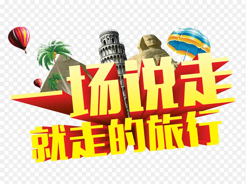 说走就走的旅行