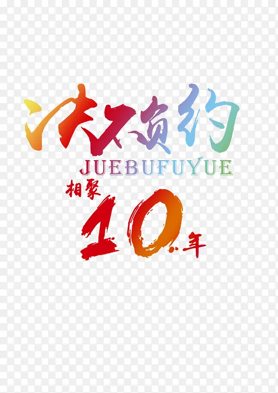 相聚10年班服素材设计