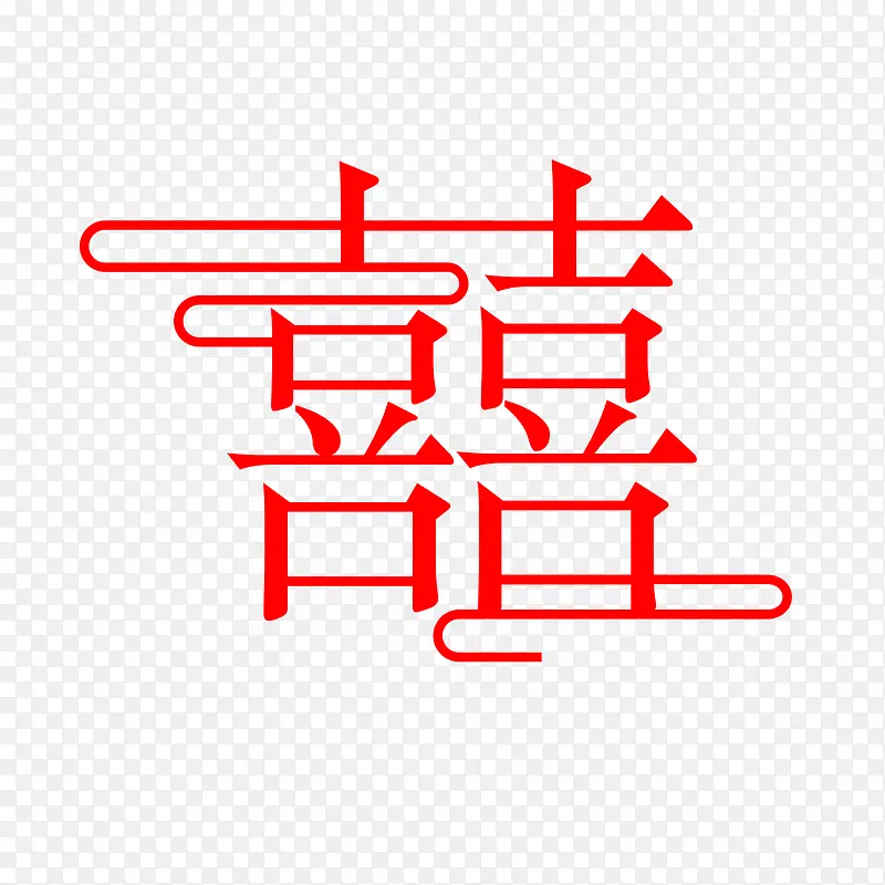 囍字字体元素