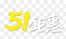 51 钜惠