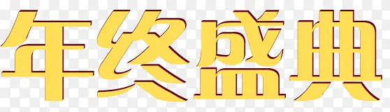 黄色字体年终盛典