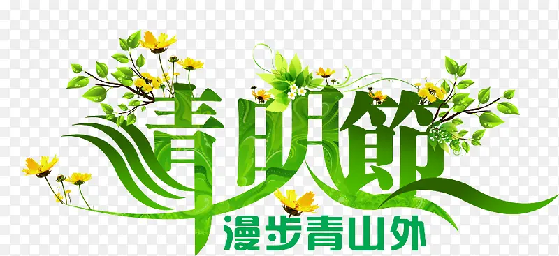 清明节艺术字