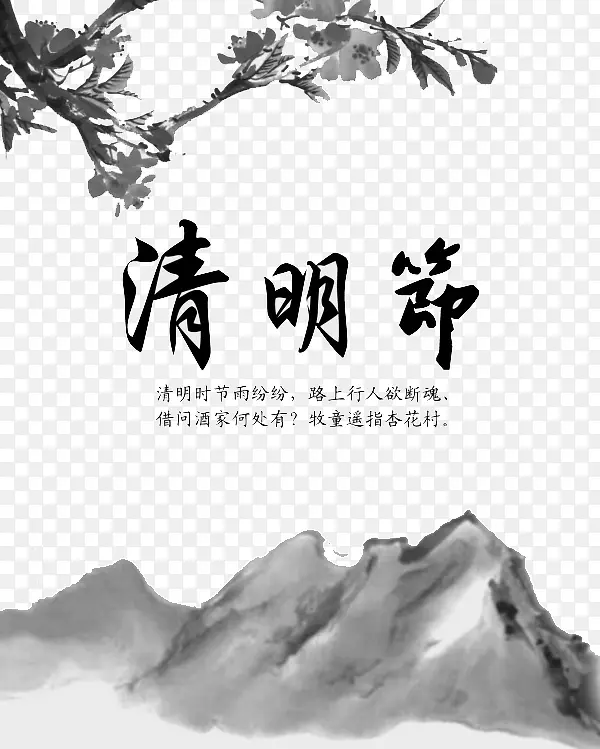 清明节日水墨画