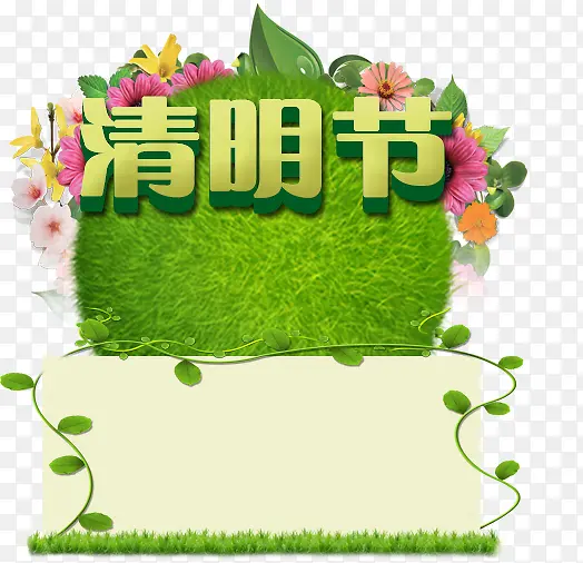 清明节