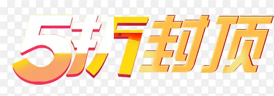 5折封顶黄色个性字体