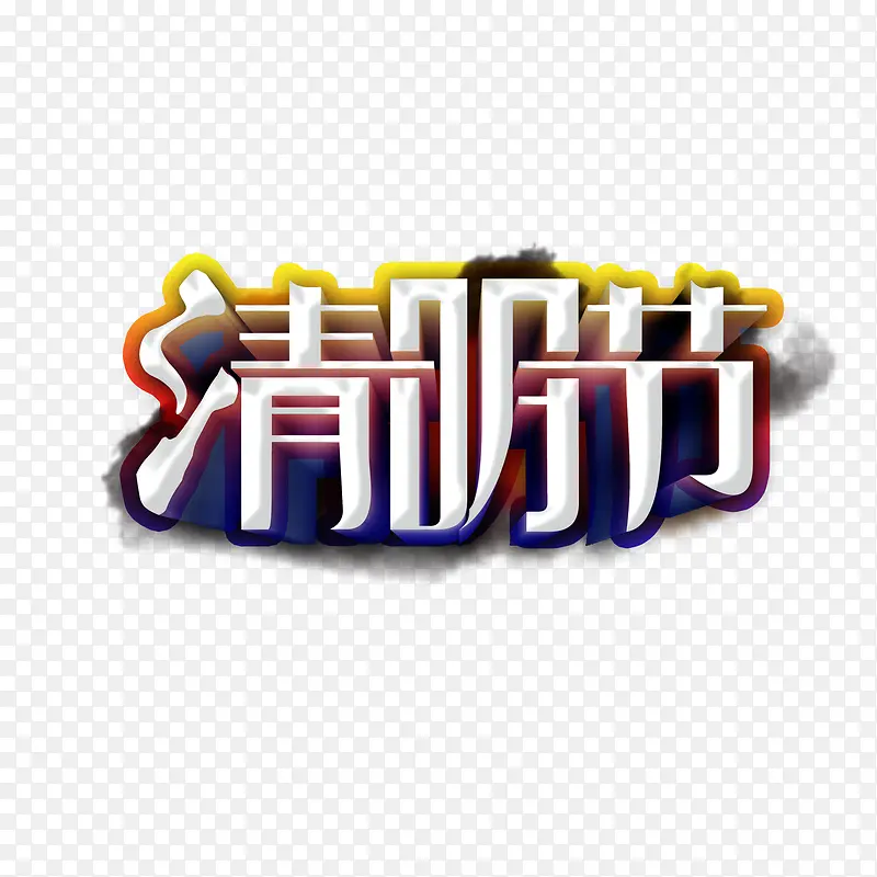 清明节