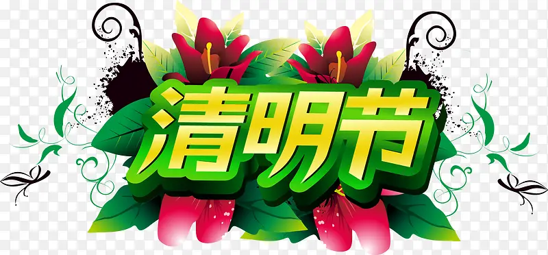 清明节