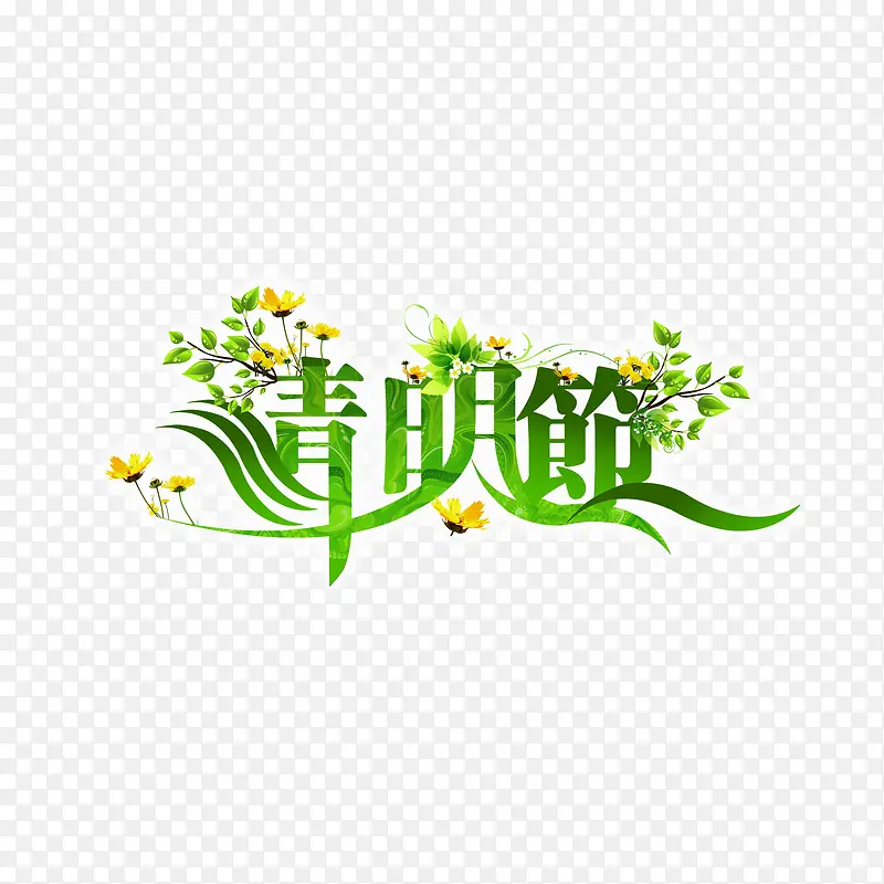 清明节