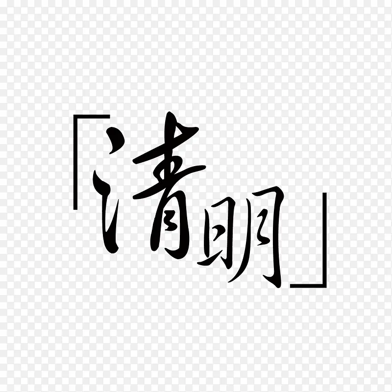 清明艺术字