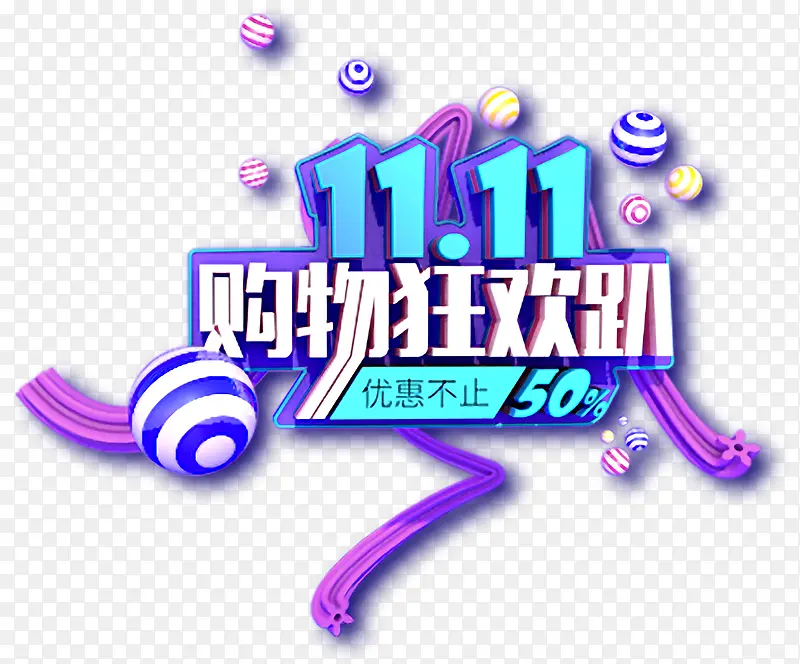 双十一购物狂欢趴字体字样11.11免扣