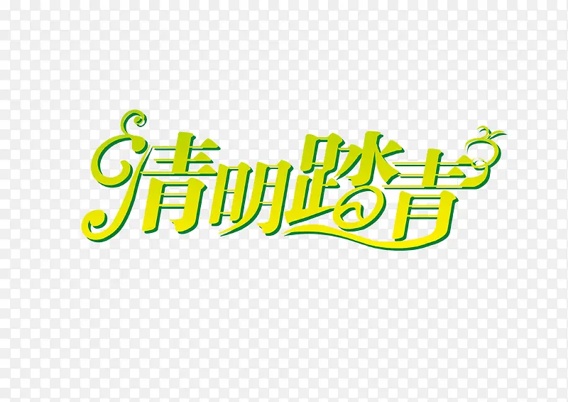 清明踏青字体设计