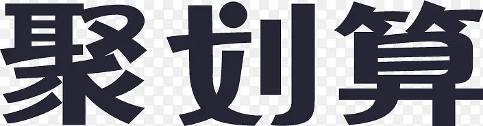 聚划算灰色艺术字