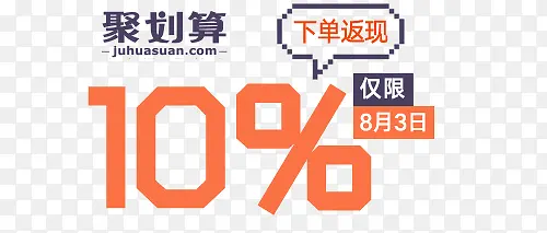 聚划算10%返现图片