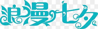 浪漫七夕蓝色字