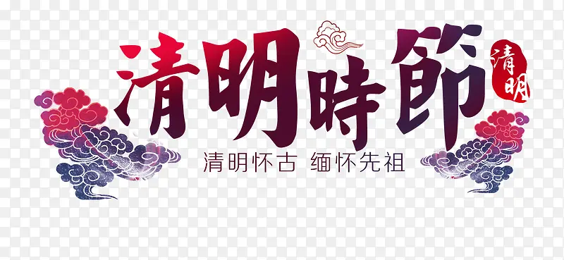 清明节时节创意元素