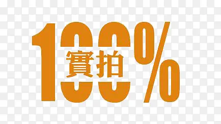 100%实拍促销元素