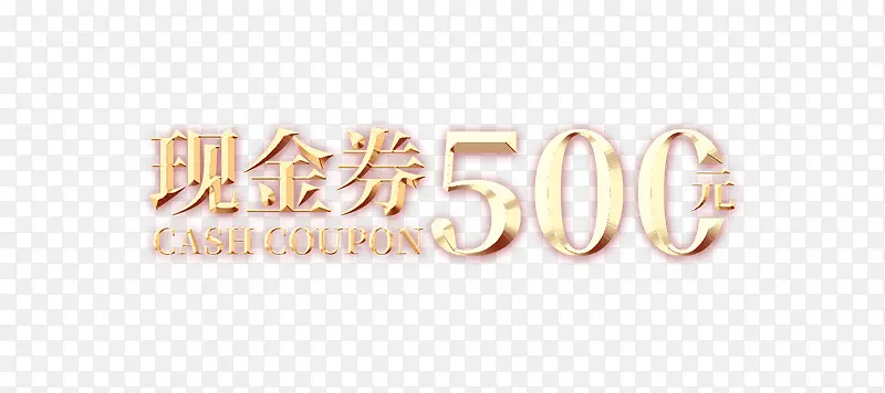 现金券50元