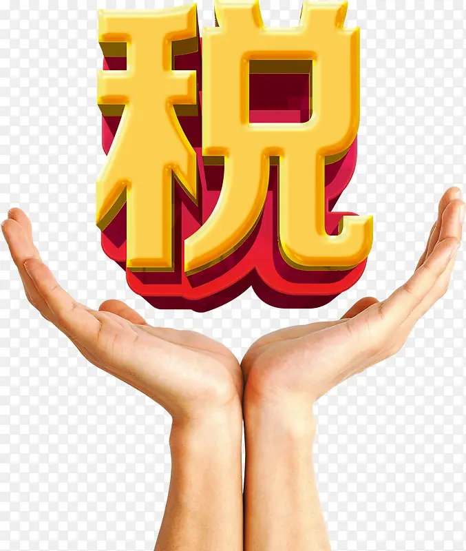 税立体字