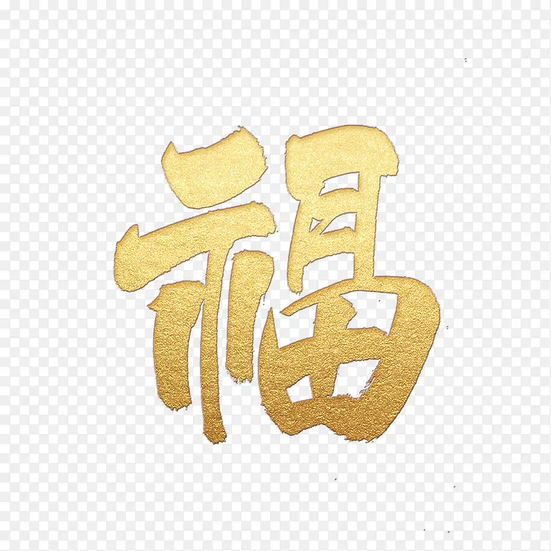 新年金色福字