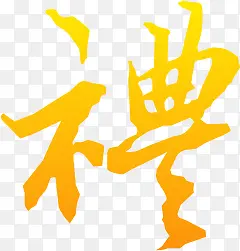 礼PNG图片素材下载_图片编号10805517-PNG素材网