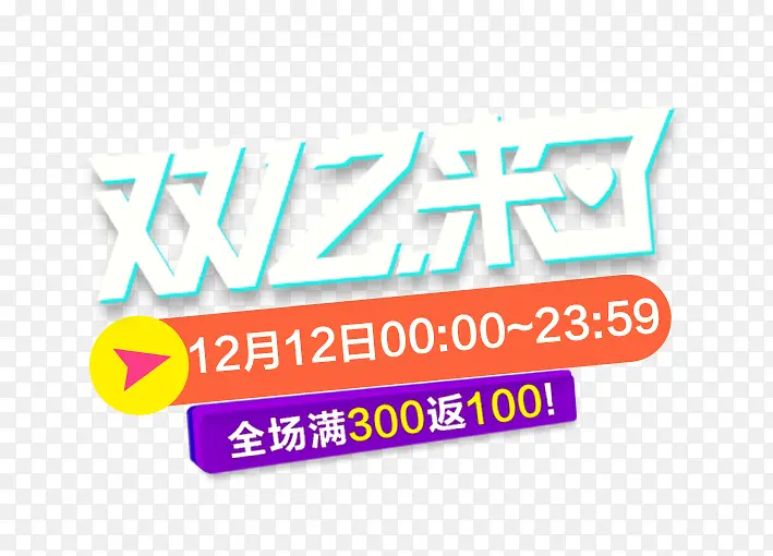 双12来了促销艺术字标签