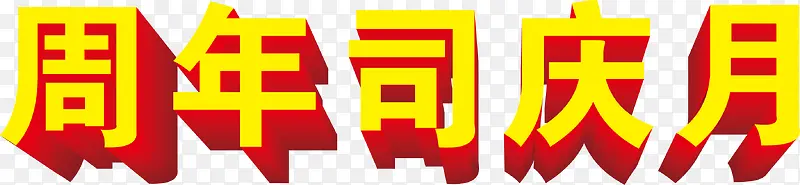 装饰，字体，周年，庆司，效果