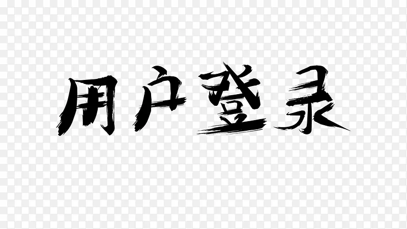 用户登录字体效果毛笔字效果