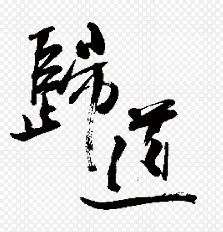 师道艺术字