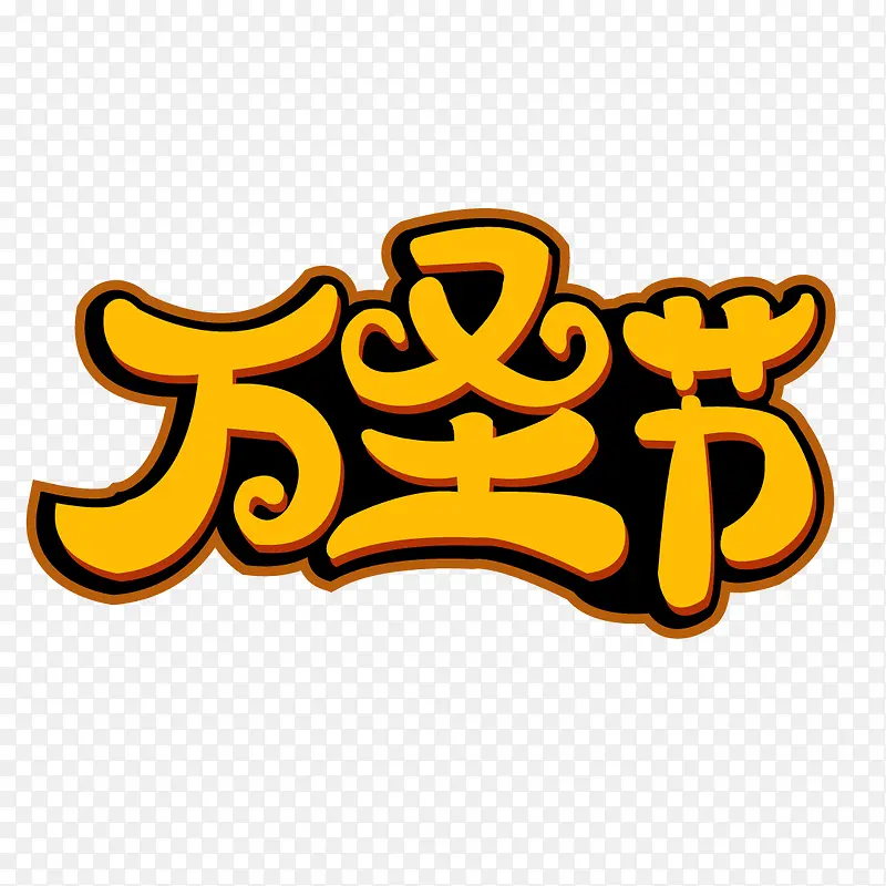 万圣节字体1