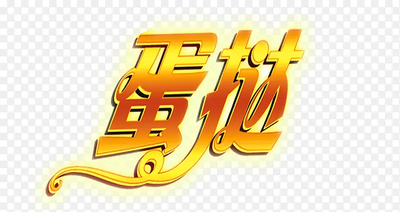 蛋挞艺术字