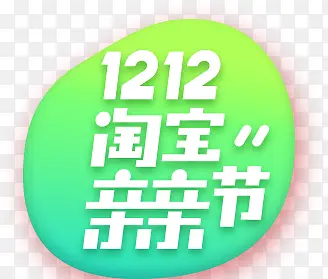 渐变双12淘宝亲亲节标签