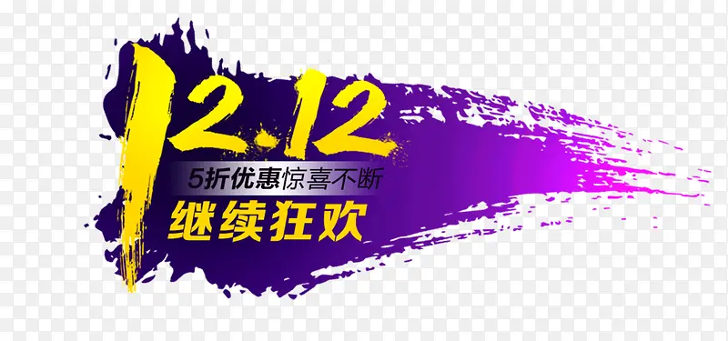 12.12继续狂欢