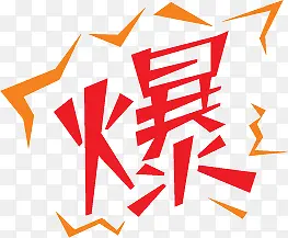 爆字图标淘宝促销水印