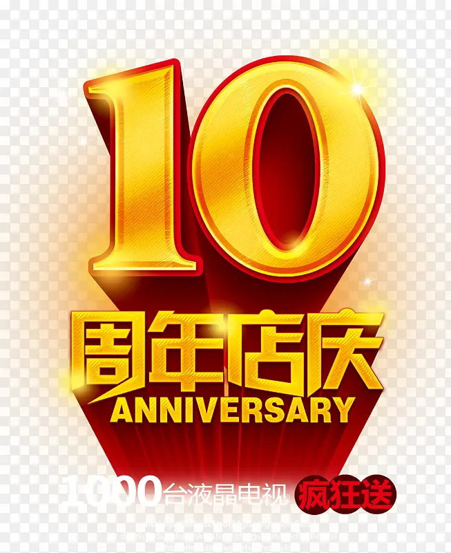 10周年艺术字