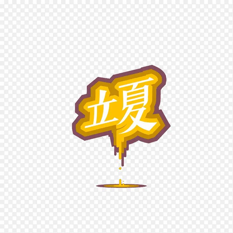 立夏艺术字