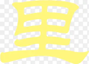 黄色艺术字里