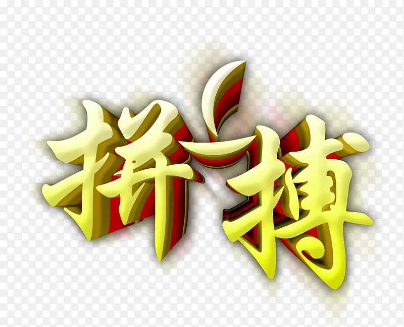 艺术字