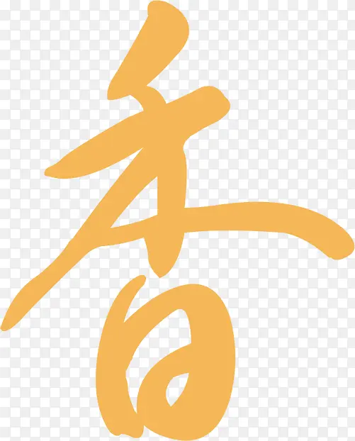 黄色香字艺术字